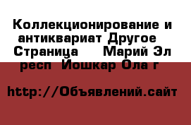 Коллекционирование и антиквариат Другое - Страница 2 . Марий Эл респ.,Йошкар-Ола г.